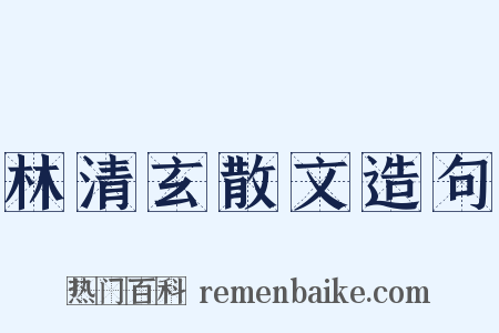 林清玄散文造句是什么意思的图片